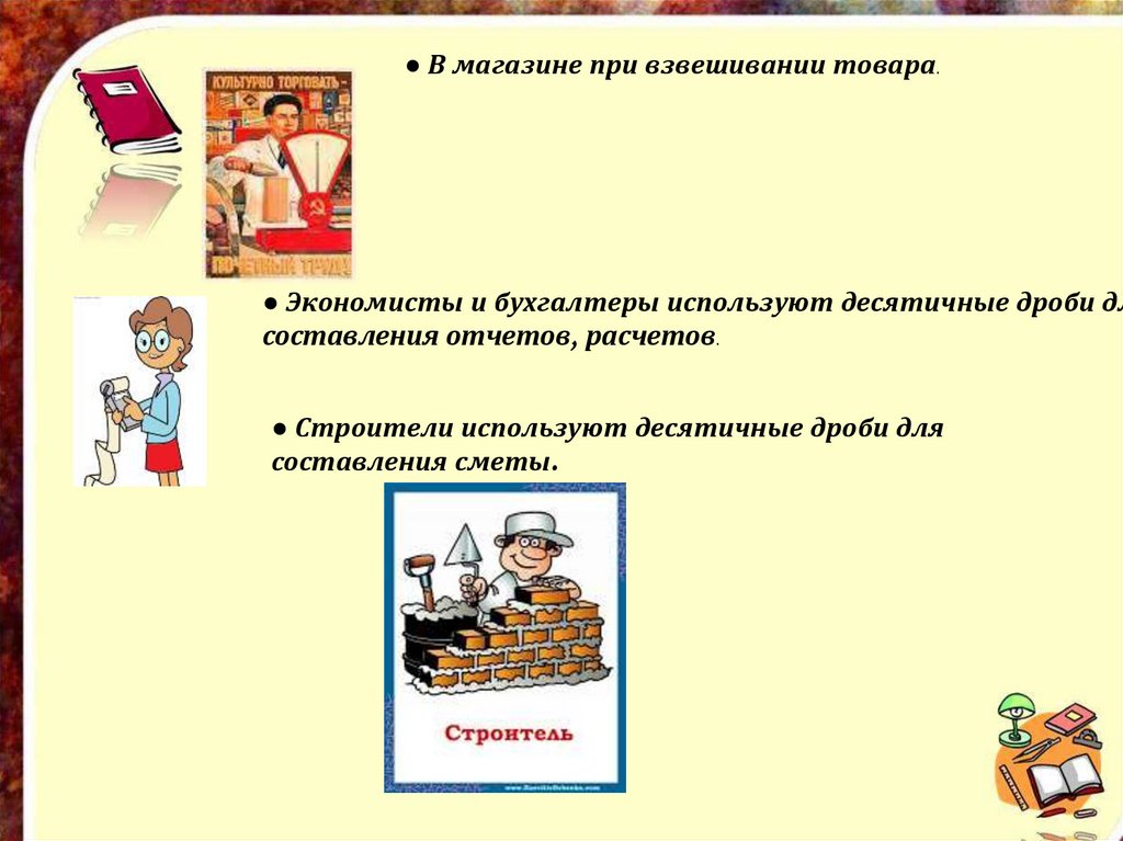 Используй десятичные дроби. Применение десятичных дробей в жизни. Применение дробей в медицине. Дроби в фармацевтике. Дроби в строительстве.