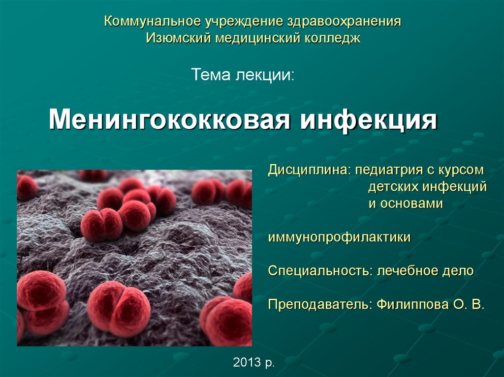 Инфекция группы б. Менингококковая инфекция презентация. Менингоко́кковая инфе́кция. Менингококковая инфекция морфология. Актуальность менингококковой инфекции.