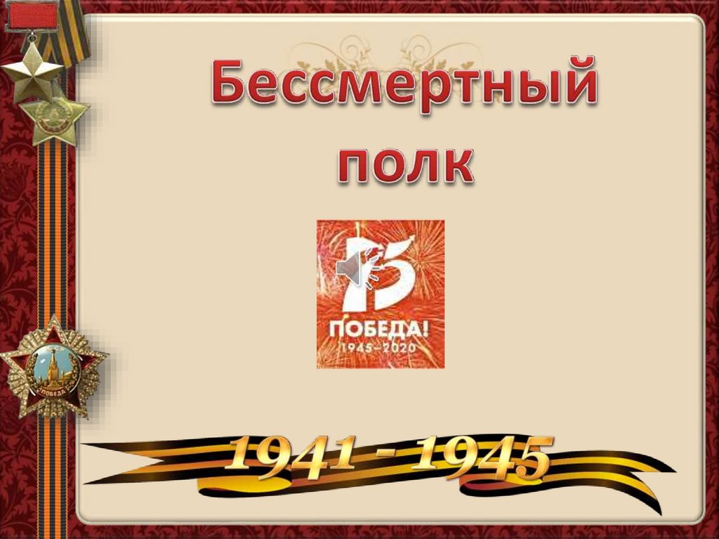Бессмертный полк - презентация онлайн