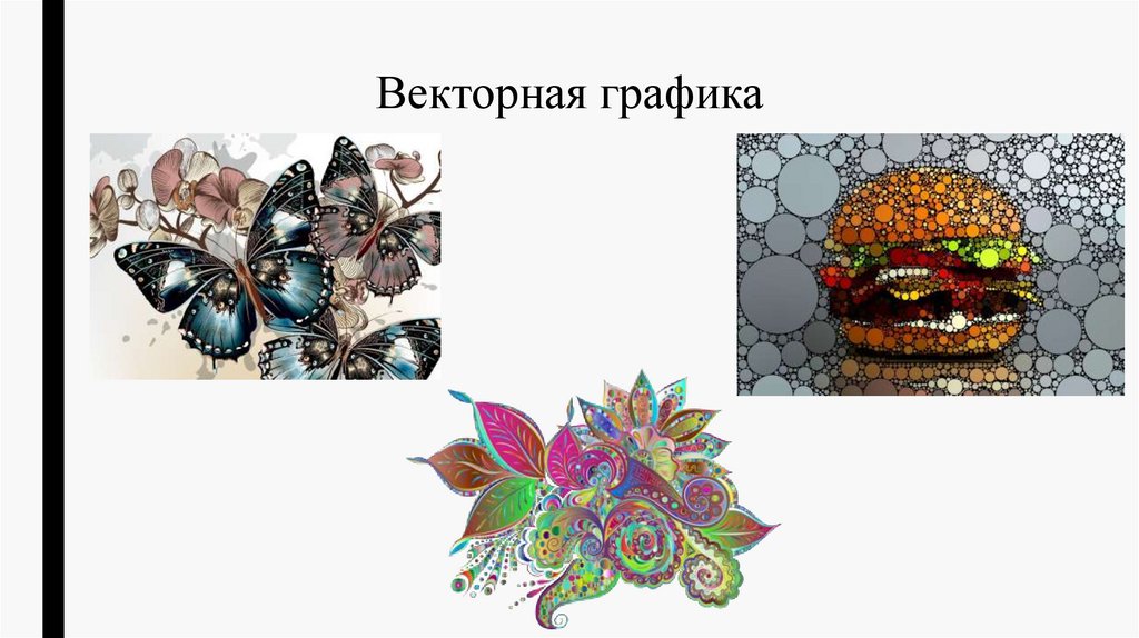 Компьютерная графика и анимация - презентация онлайн