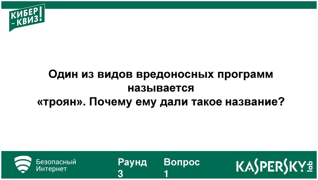 Кибер Квиз! Раунд 1   Презентация Онлайн