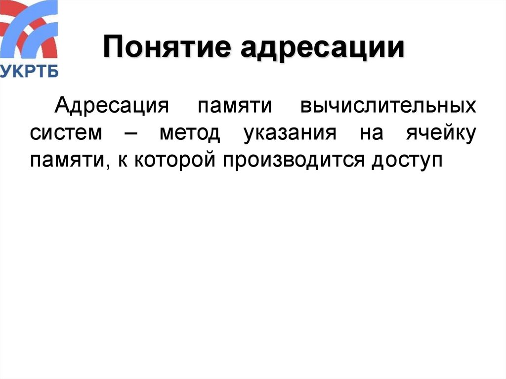 Понятие адресации