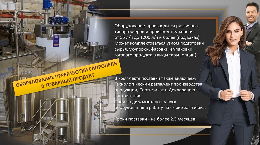 Центр по сапропелю. Оборудование производства фульво-гуминового ...
