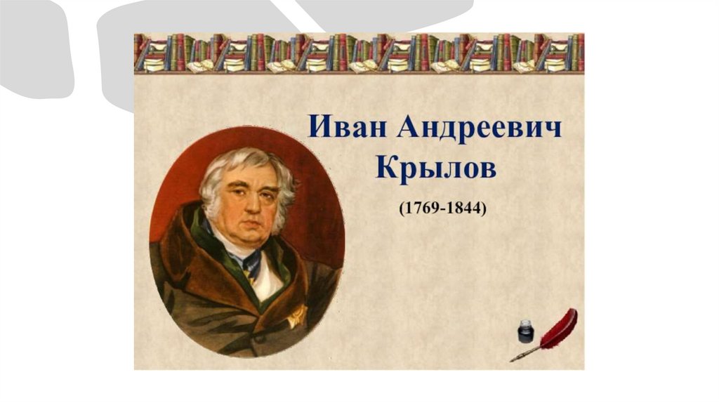 Иван Андреевич Крылов - презентация онлайн