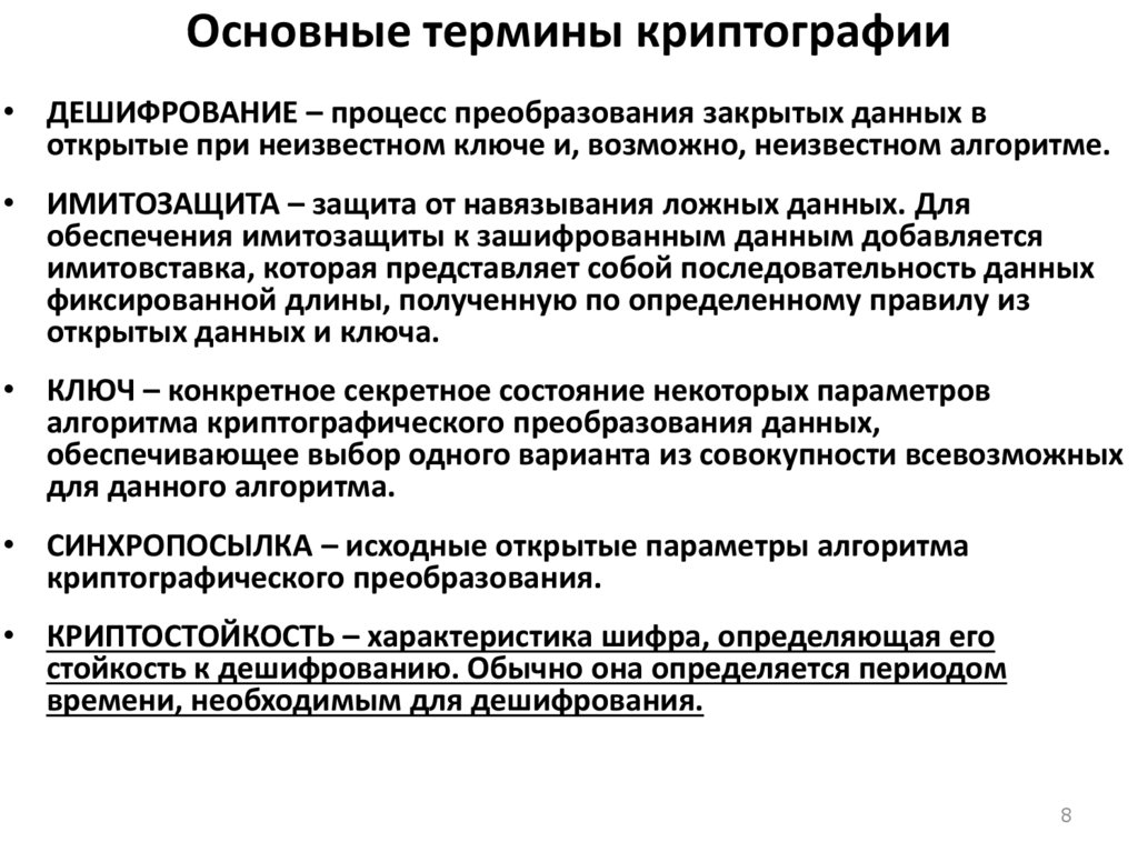 Цели криптографии. Криптография презентация. Аналитические преобразования криптография. Разделы современной криптографии. Введение в криптографию основные понятия.