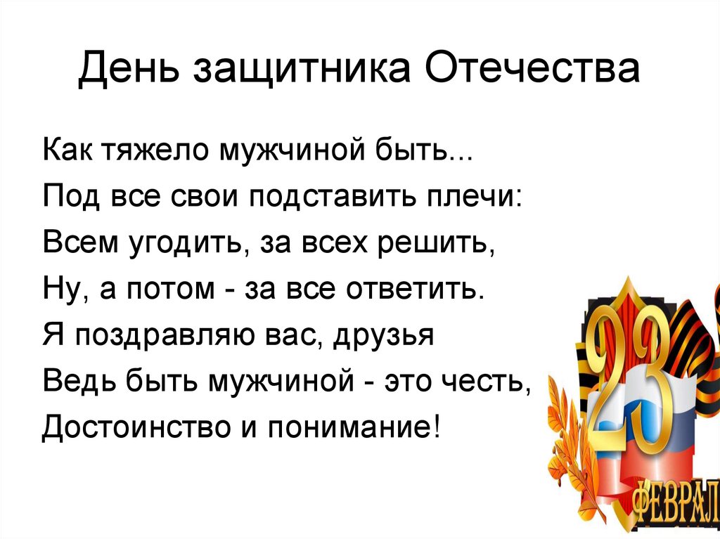 «Быть мужчиной – это очень гордо!» – Стихи детям