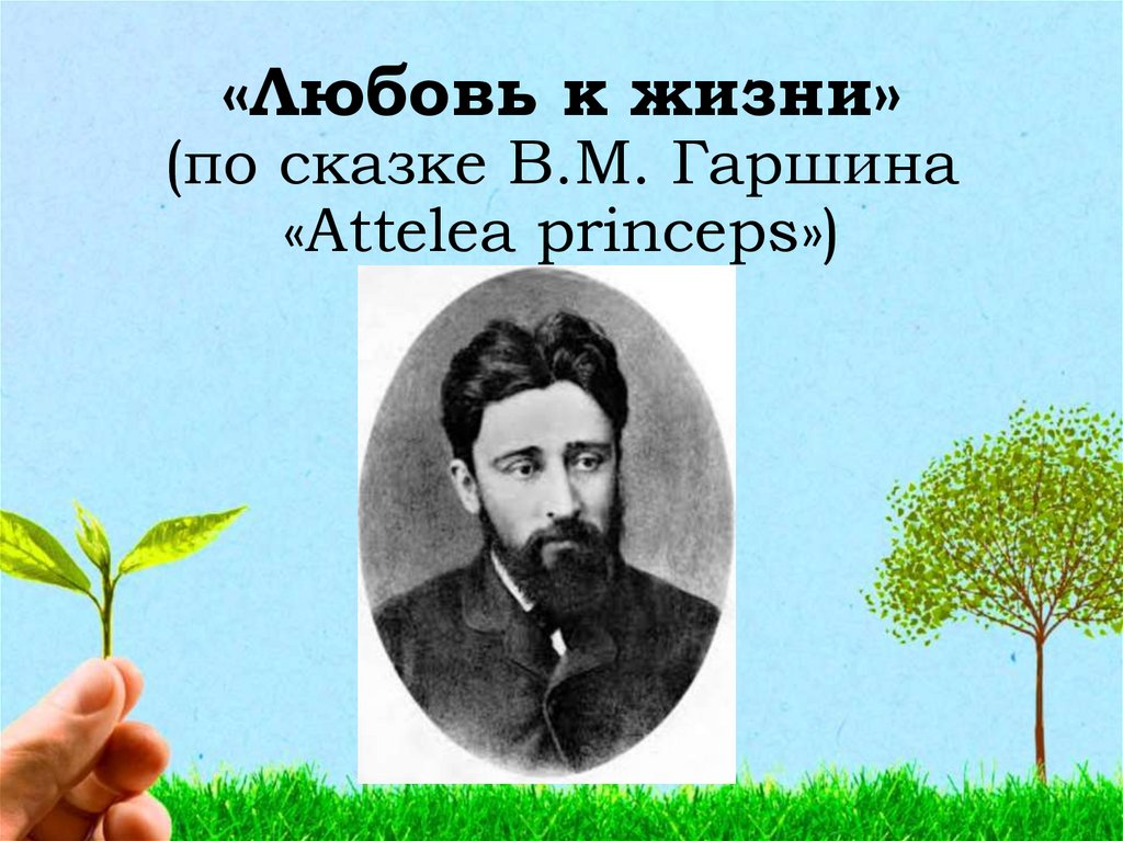 Гаршин аталия принцепс урок в 5 классе презентация