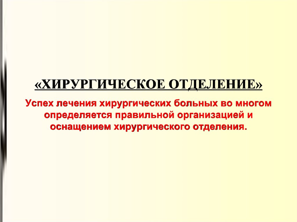 Успех лечения. Обработка хирургических больных.. Журналы хирургического отделения. Инвентарное оснащение хирургического населения. Успех в лечении.