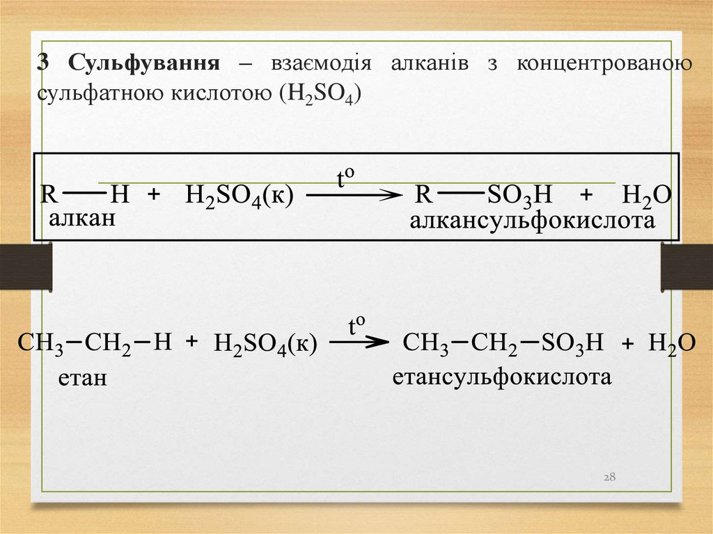 3 Сульфування – взаємодія алканів з концентрованою сульфатною кислотою (H2SO4)