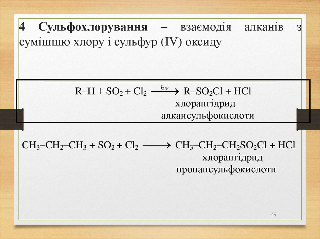 4 Сульфохлорування – взаємодія алканів з сумішшю хлору і сульфур (IV) оксиду