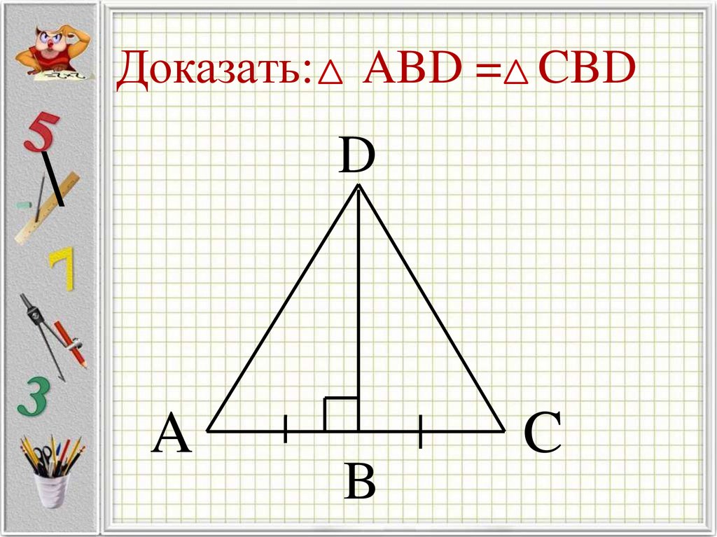 Докажите равенство треугольников abd и cbd рис