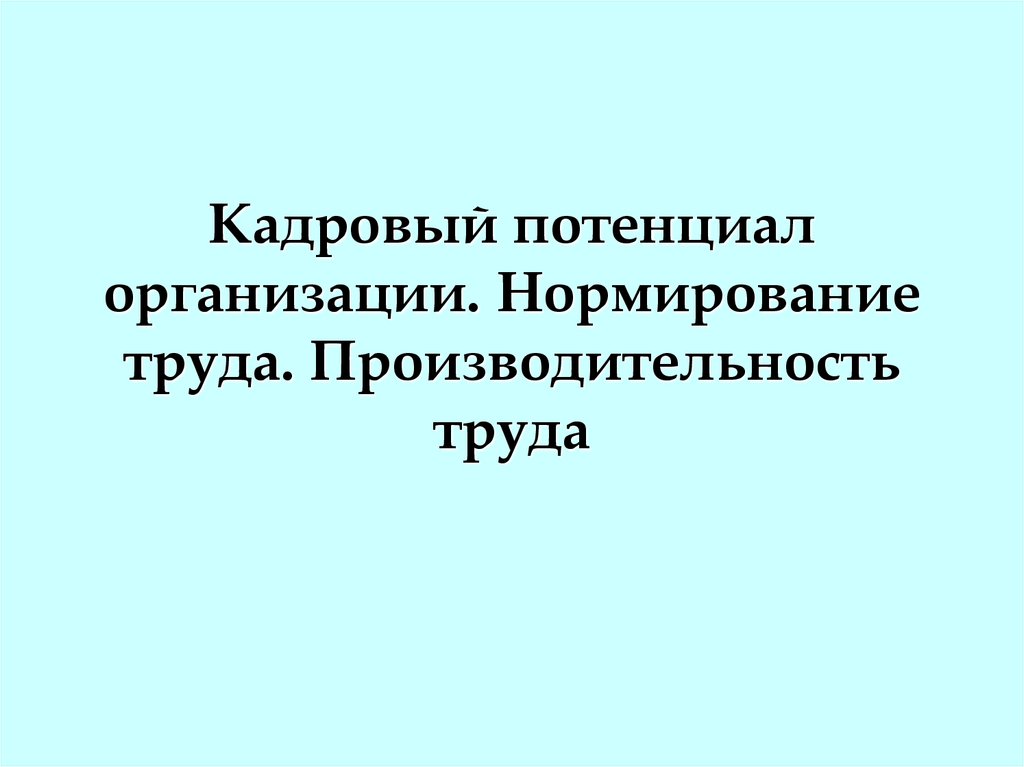 Презентация кадровый потенциал предприятия