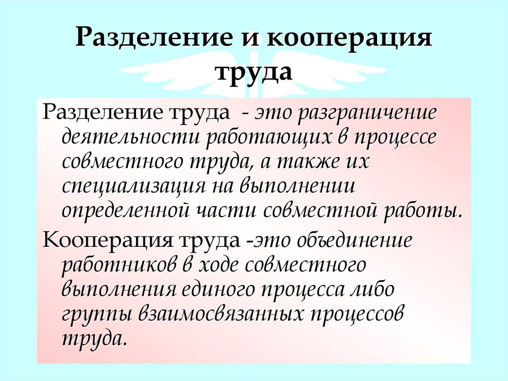 Кооперация труда. Разделение и кооперация труда. Формы разделения и кооперации труда. Разделение и кооперация труда на предприятии. Принципы разделения и кооперации труда.