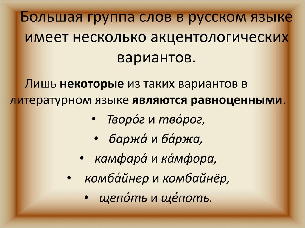 Большая группа слов в русском языке имеет несколько акцентологических вариантов.