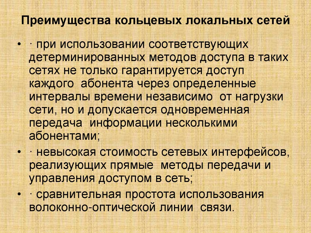 Соответствующее применение. Преимущество кольцевой сети. Преимущество кольцевой системы. Преимущества и недостатки кольцевой локальной связи.