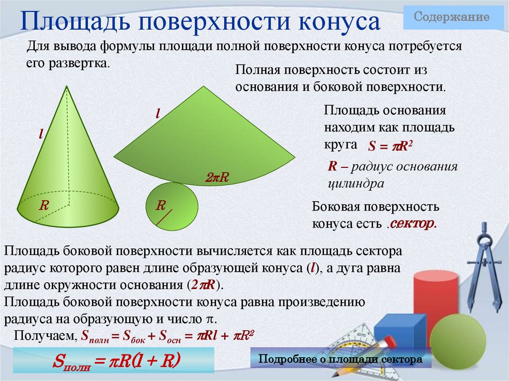 Высота боковой поверхности конуса