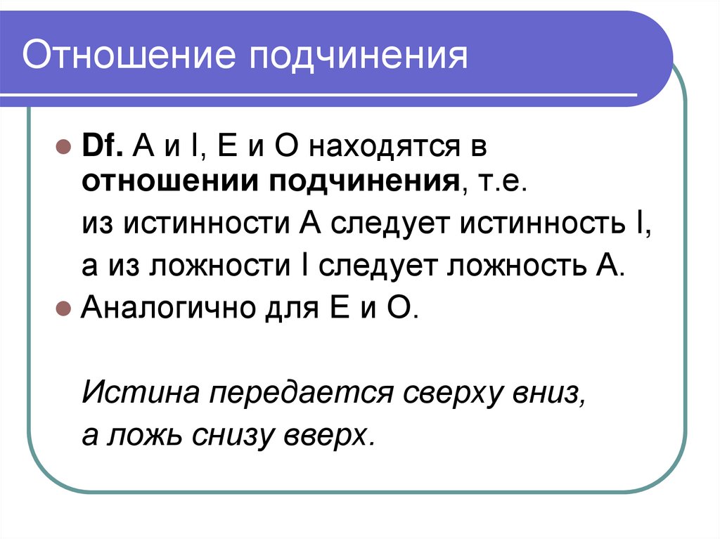 Отношение подчинения. Отношение контрарности:. Отношения подчинения в логике. Отношение подчинения схема.