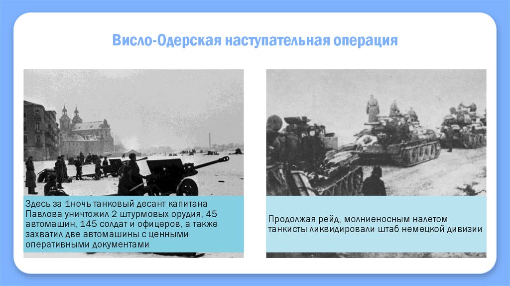 Операция висла проведена. Висло-Одерская наступательная операция. Висло-Одерская операция командующие фронтами. Висло-Одерская операция (12 января — 3 февраля 1945) карта. Висло-Одерская наступательная операция итоги.