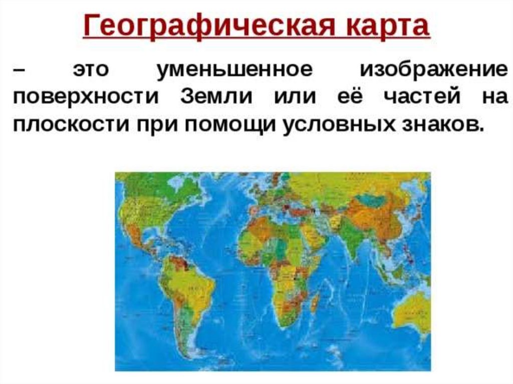 Географическая презентация. Карта определение 5 класс география. Географическая карта определение 5 класс. Географическая карта это определение 5 класс география. Что такоетгеографическая карта.