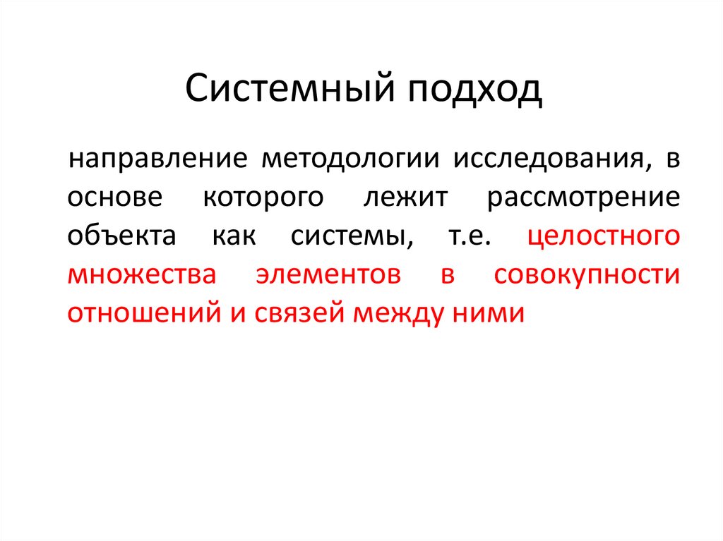 Системный подход метод научного исследования