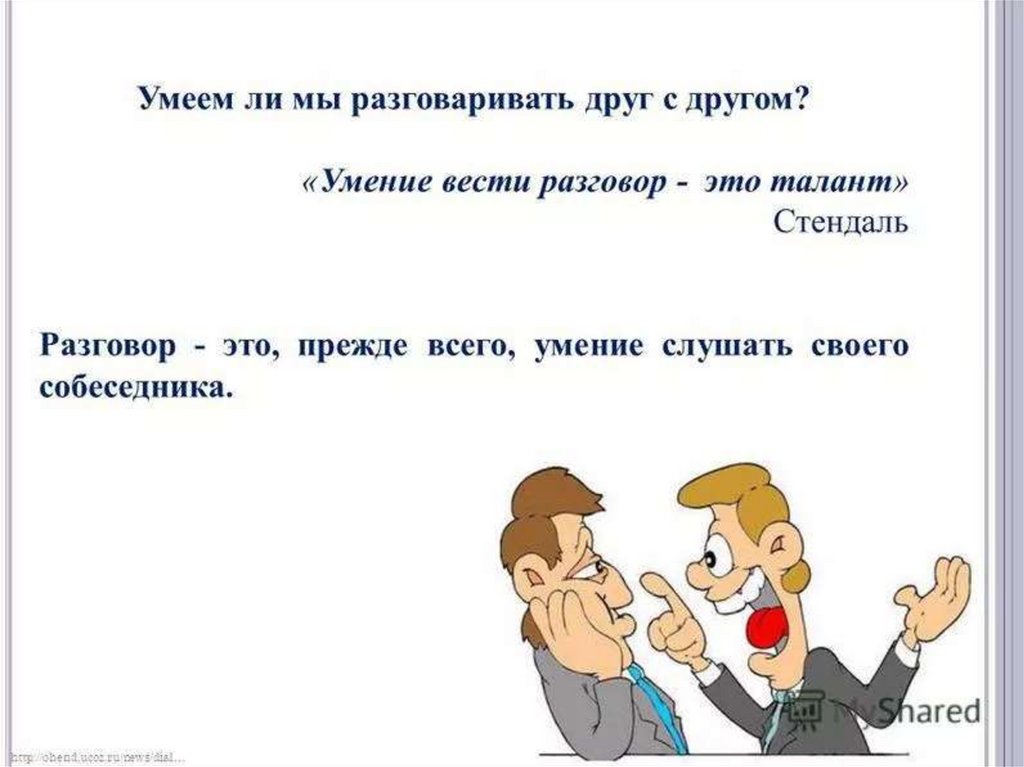 Способ поговорить