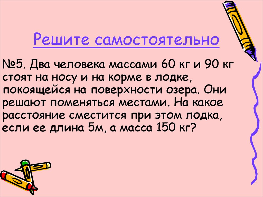 Решите самостоятельно