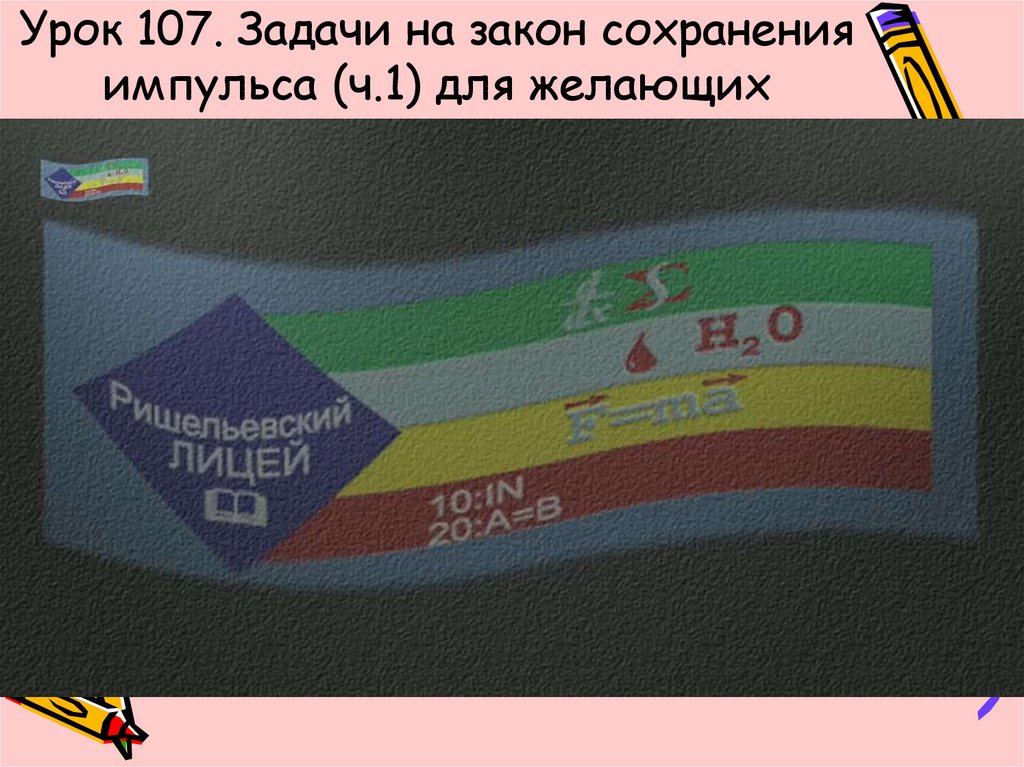 Урок 107. Задачи на закон сохранения импульса (ч.1) для желающих