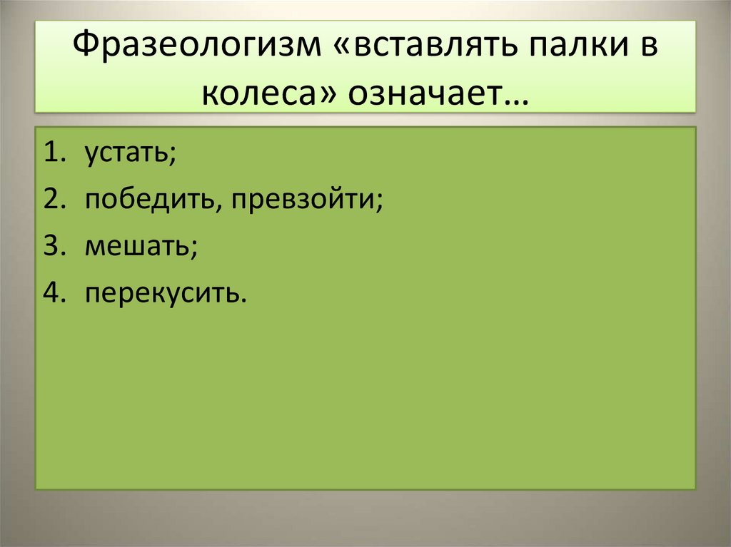 Объясните фразеологизм вставлять палки в колеса