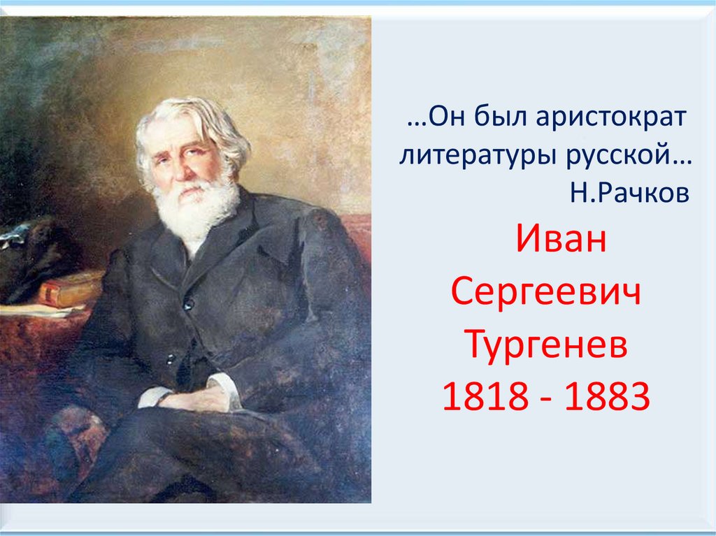 Тургенева воспитывала. Тургенев 1818.