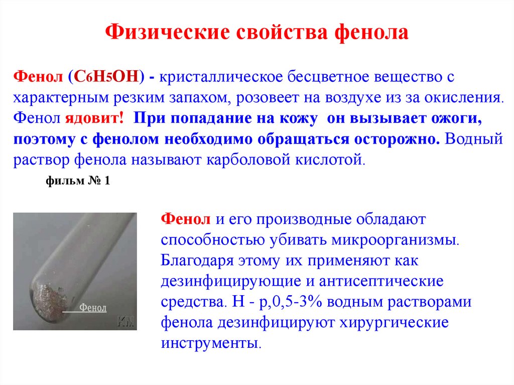 Фенол свойства кратко. Антисептические свойства фенола. Физ свойства фенола. Свойства фенола. Химические свойства фенола схема.