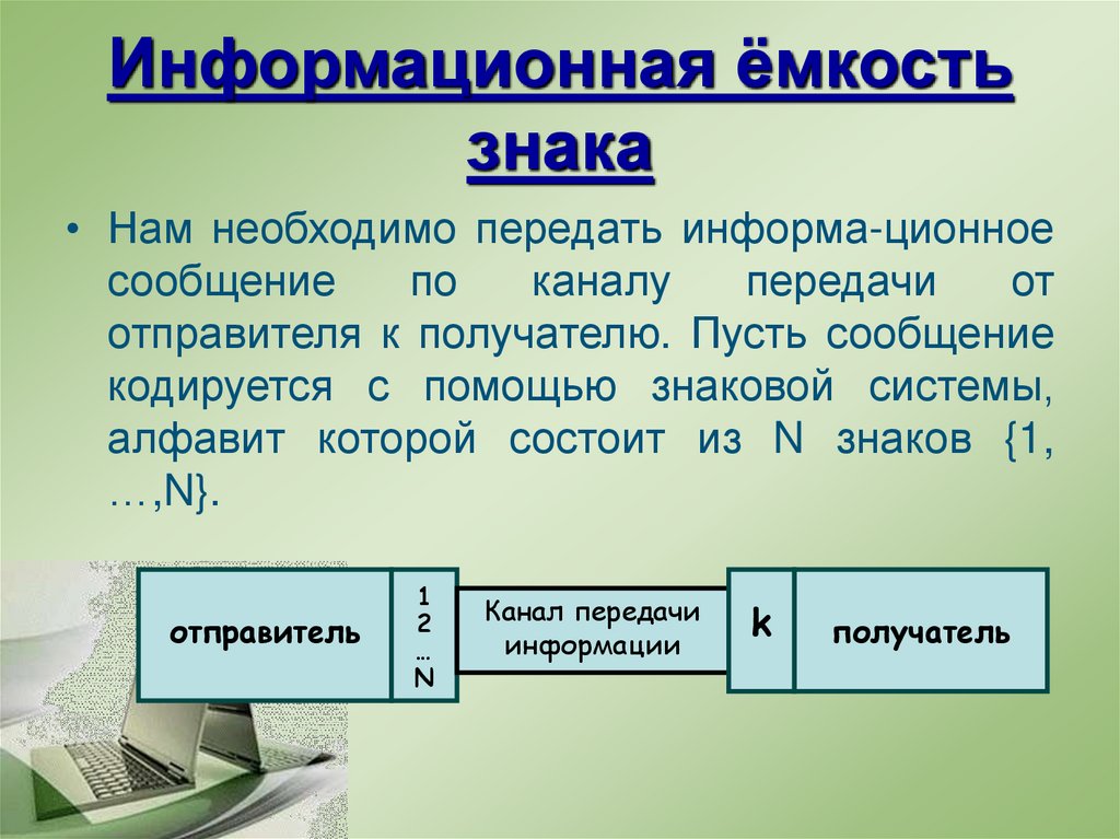 Необходимо отправлять. Информационная емкость информации. Информационная емкость сообщения. Информационная емкость знаков. Информационная емкость понятий.