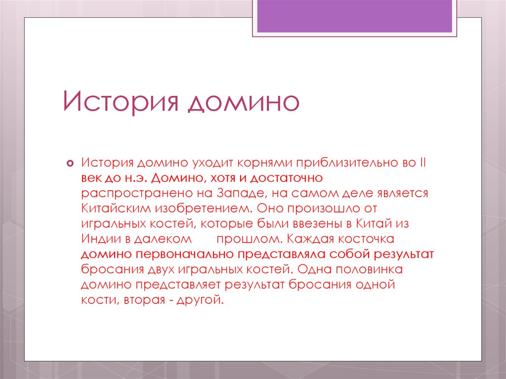 История домино