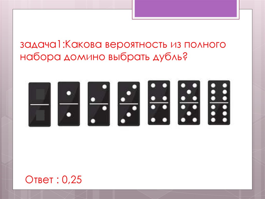 Домино подобрать прилагательное