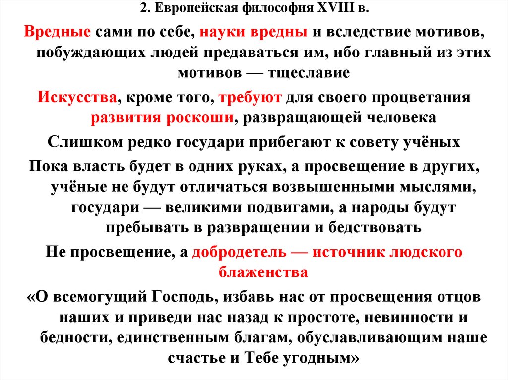 Философия 18. Философия европейского Просвещения. Философия европейского просветительства. Европейская философия кратко. Философия европейского Просвещения кратко.