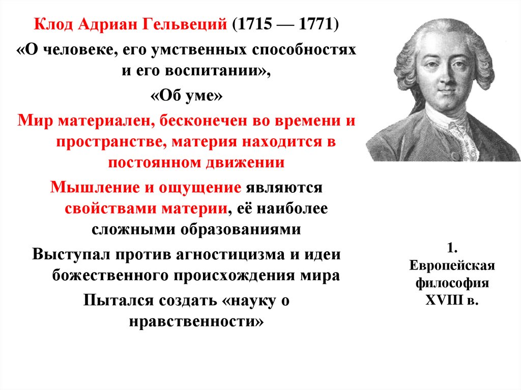Материализм познание. К.Гельвеций (1715-1771). Гельвеций (1715 - 1771) философия.