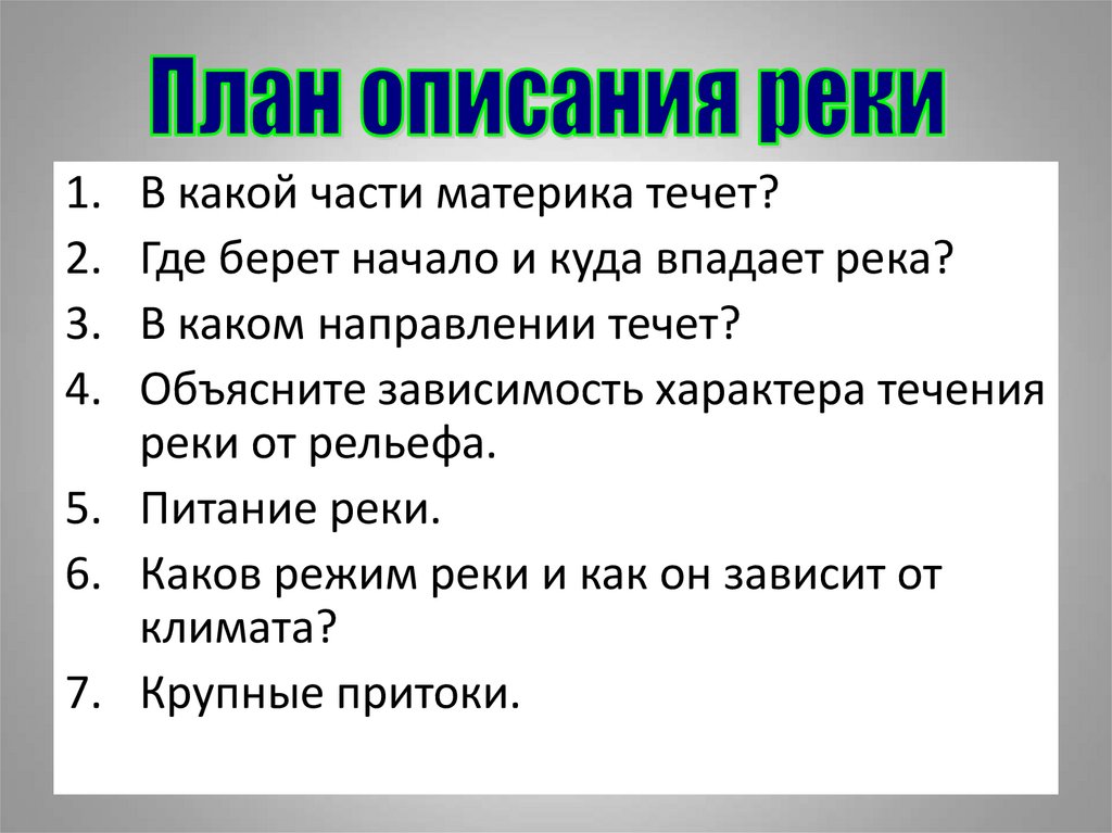 Миссисипи объясните зависимость характера течения от рельефа