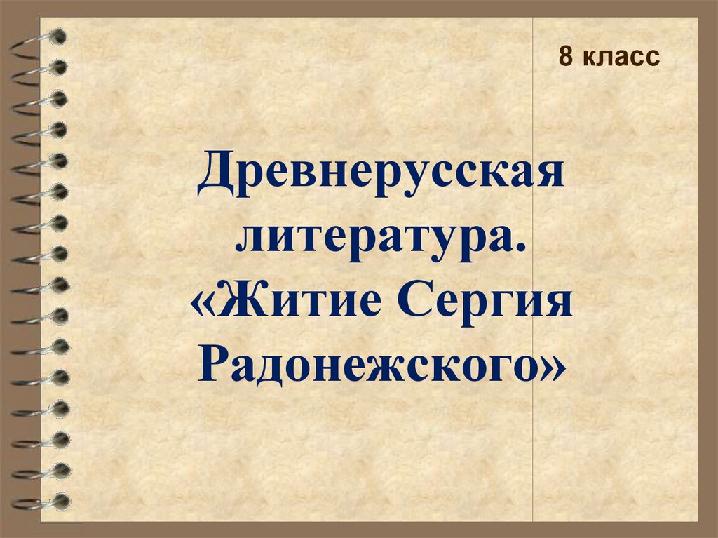 Урок литературы житие. Житие Сергия Радонежского 8 класс. Житие Сергия Радонежского Древнерусская литература. Древнерусская литература житие Сергия Радонежского 8 класс. Урок по житие Сергия Радонежского 8 класс.