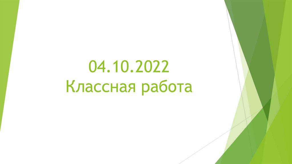 Решение уравнений - online presentation