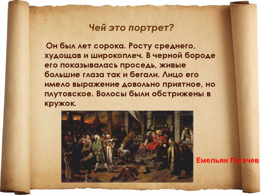 Чей это портрет курчавая горбом. Чей это портрет он был лет сорока росту среднего худощав и широкоплеч. Чей портрет. Он Пугачев был лет сорока росту среднего худощав и широкоплеч. Он был лет сорока росту среднего худощав и широкоплеч в черной бороде.