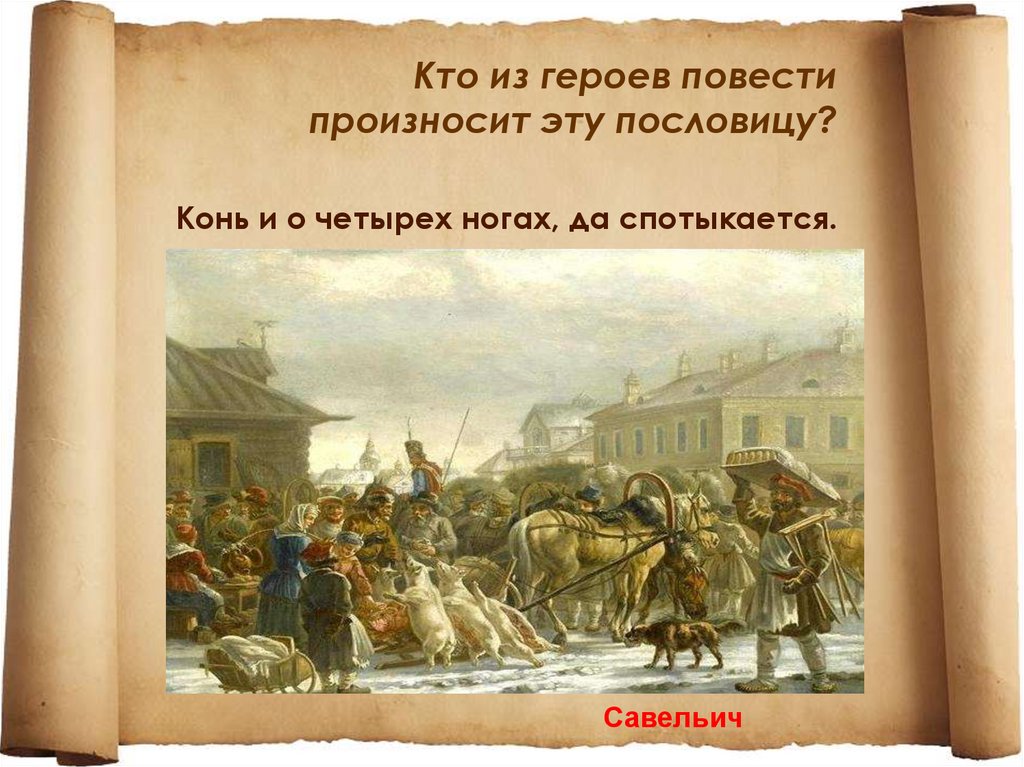 Самозванец капитанская дочка. Конь о четырёх ногах да пословица. Конь на четырех ногах и тот спотыкается. Кто герои повести. Кто из героев и когда произносит следующая пословица.