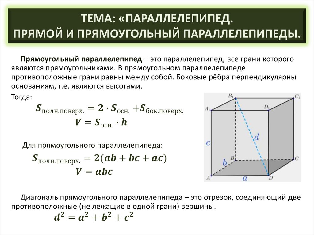 Измерение прямоугольного параллелепипеда равны 8. Измерение прямоугольного параллелепипеда равны 8