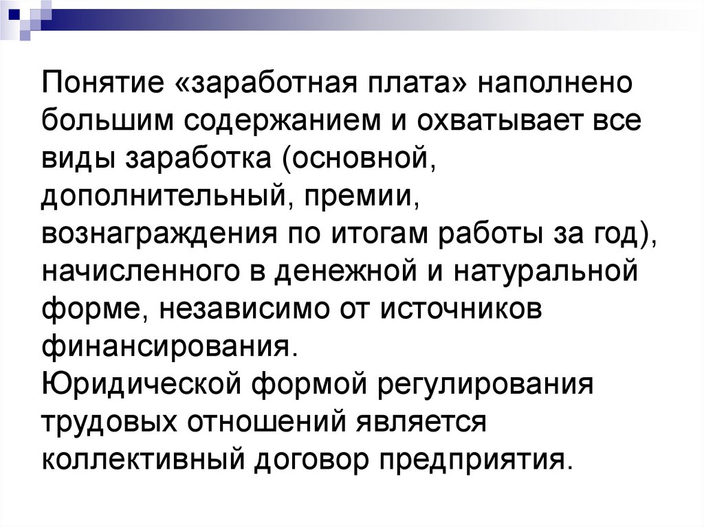 Понятие оплаты труда и заработной платы