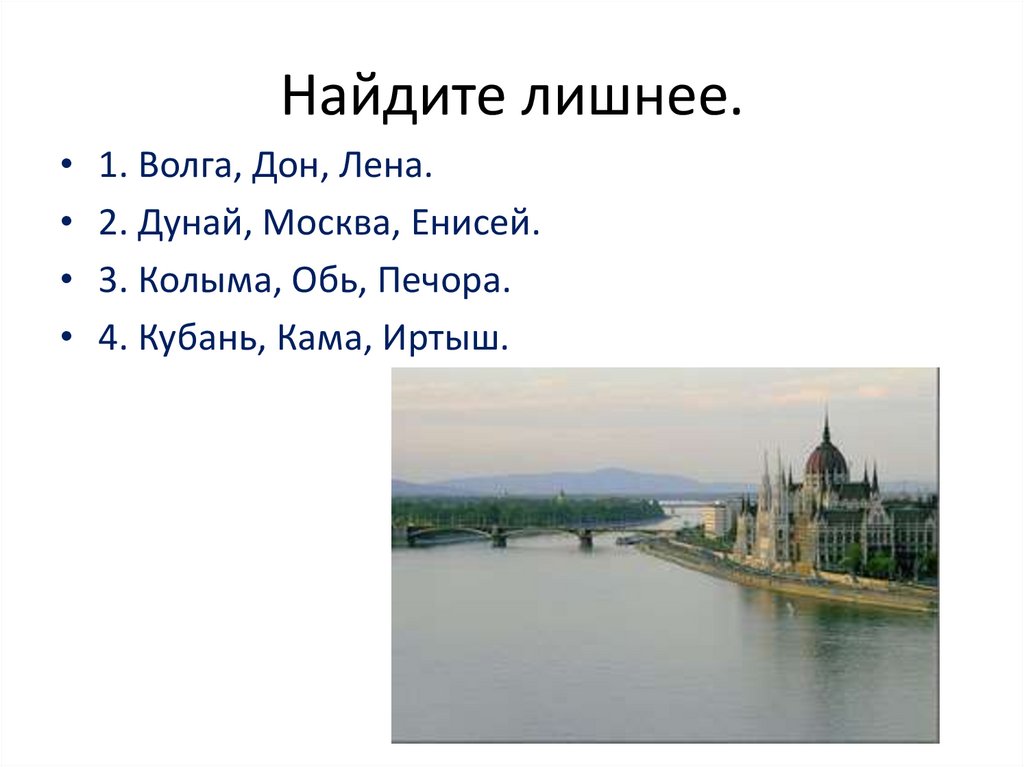 Найдите лишнее.