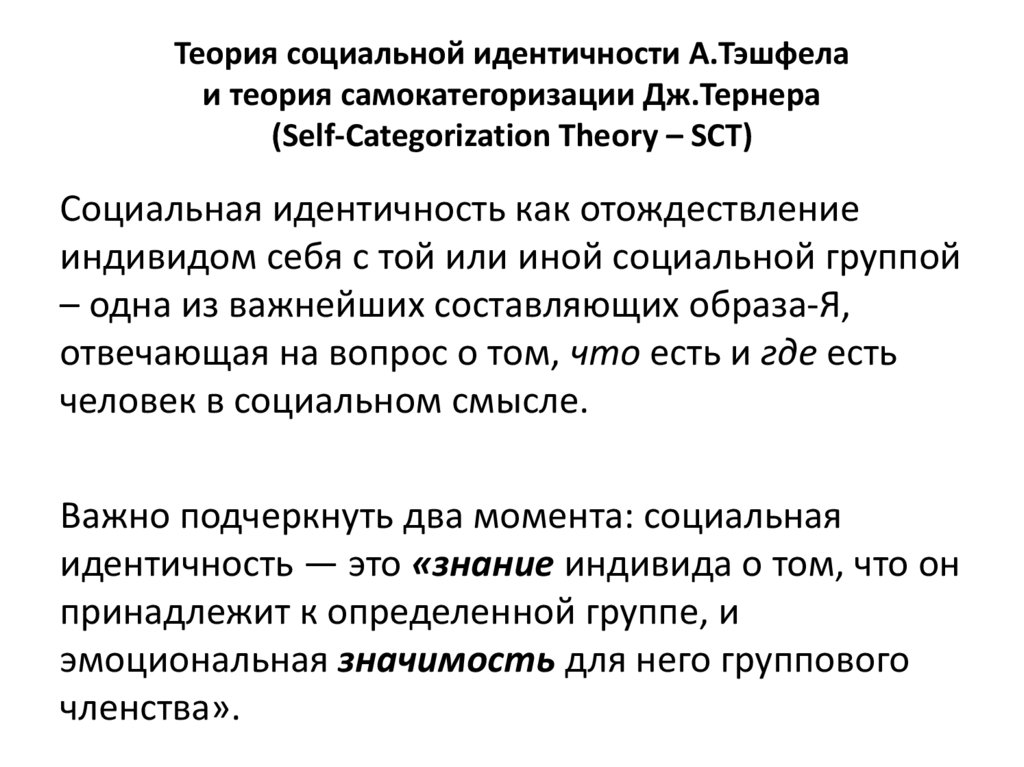 Теория социальной идентичности А.Тэшфела и теория самокатегоризации Дж.Тернера (Self-Categorization Theory – SCT)