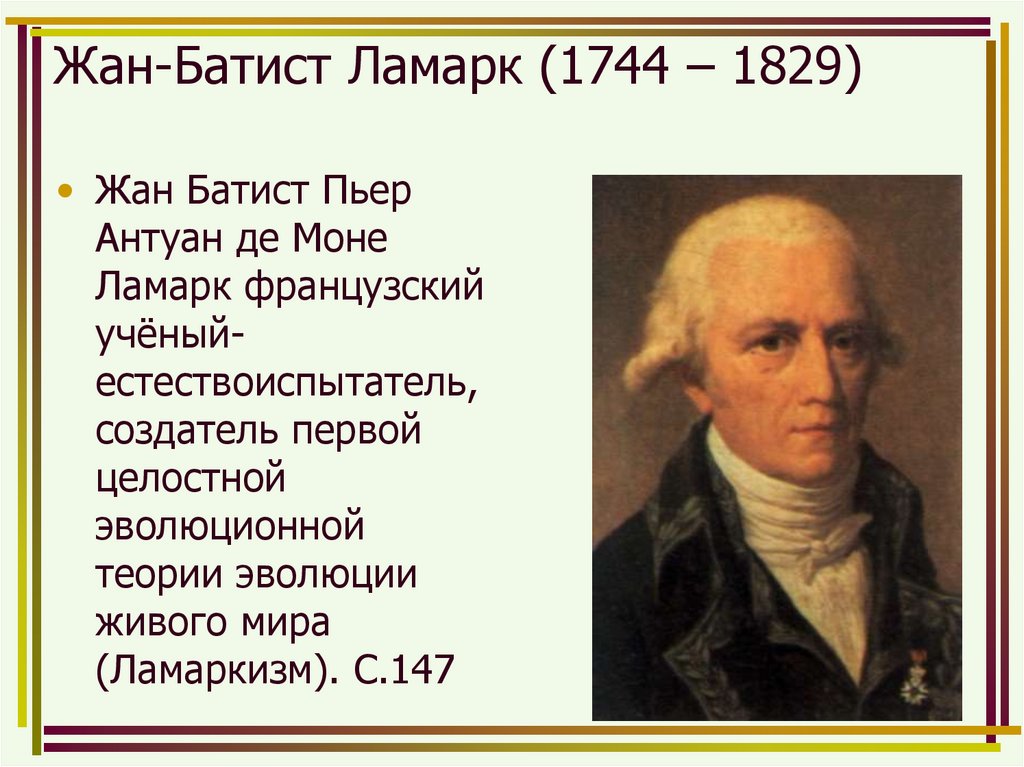 Жан-Батист Ламарк (1744 – 1829)