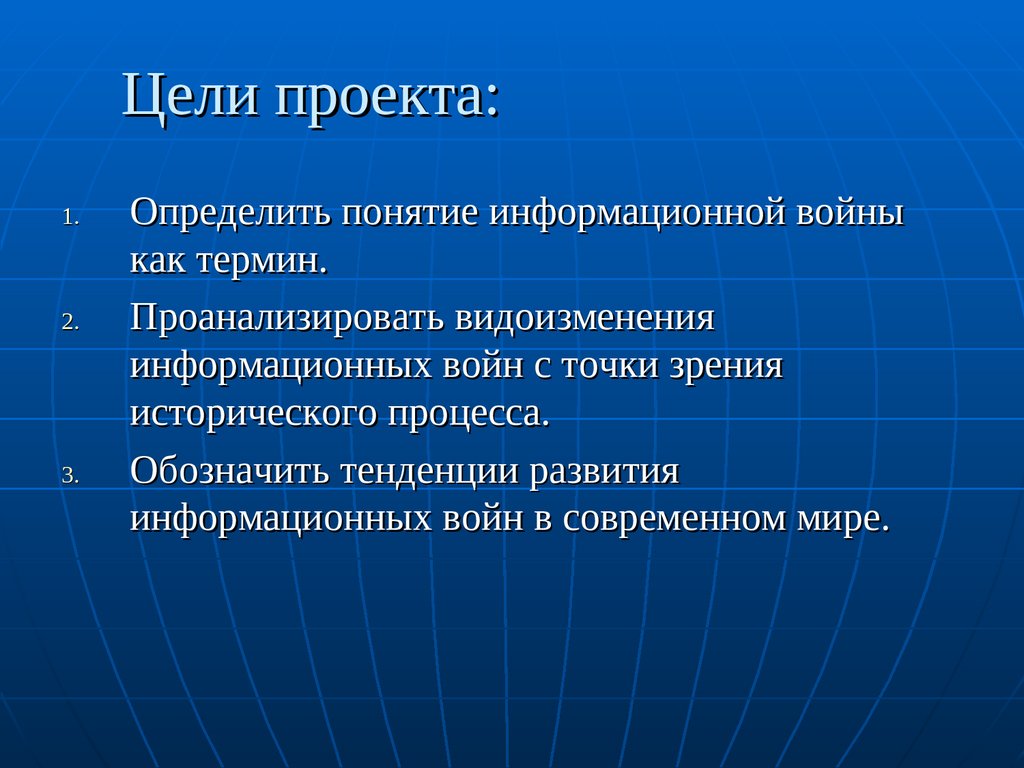 Информационная цель. Понятие информационной войны. Цели информационной войны. Разновидности информационных войн. Цели современных информационных войн.