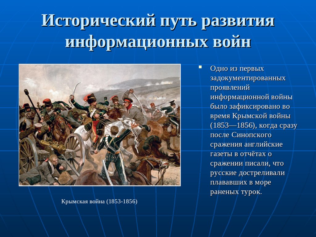 Примеры войн. История информационных войн. Информационная война презентация. Пути исторического развития. Информационная война примеры.