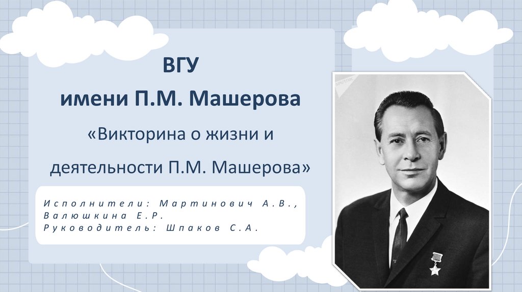 Презентация п м машеров