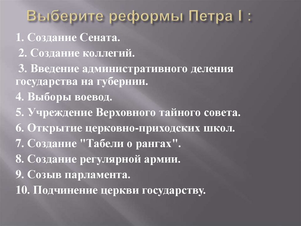 Выберите реформы Петра I :