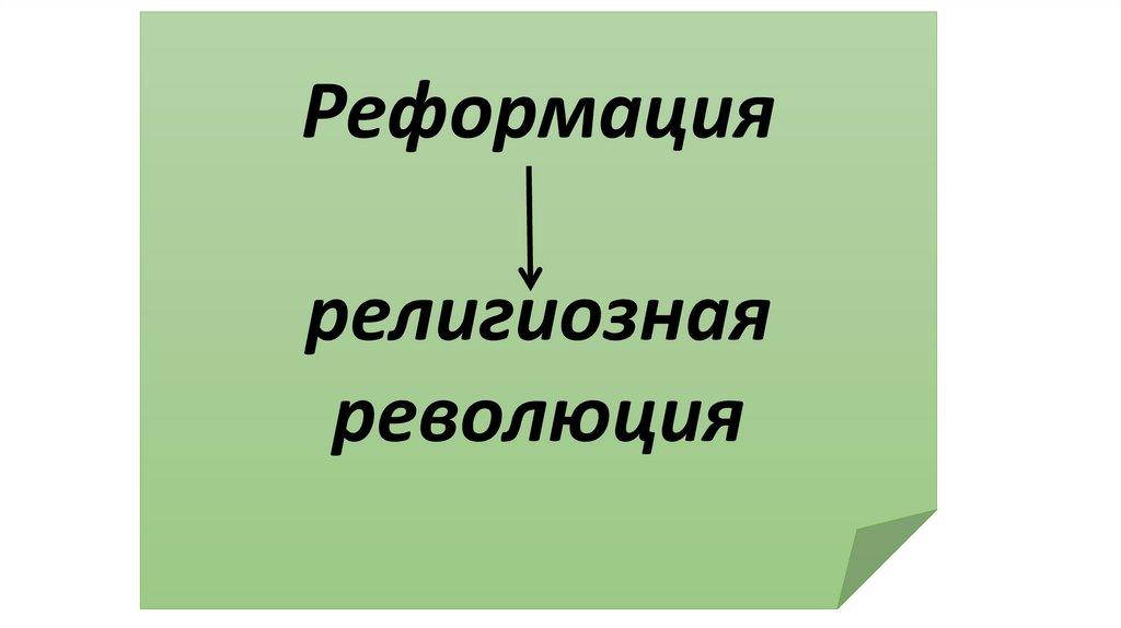 Начало Реформации в Европе - презентация онлайн
